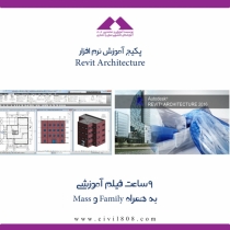 آموزش نرم افزار رویت Revit Architecture