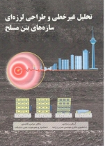 تحلیل غیرخطی و طراحی لرزه ای سازه های بتن مسلح