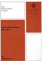 دستورالعمل مقاوم سازی ساختمان ها با استفاده از FRP