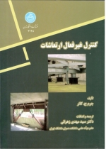 کنترل غیر فعال ارتعاشات