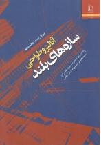 آنالیز و طراحی سازه های بلند