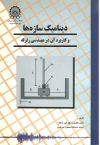 دینامیک سازهها و کاربرد آن در مهندسی زلزله