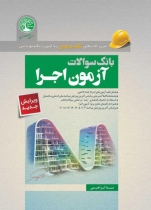 بانک سوالات آزمون اجرا (نگاه حرفه ای)