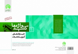 کلید واژه های آزمون محاسبات