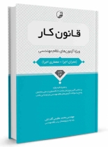 کتاب قانون كار ویژه آزمونهای نظام مهندسی