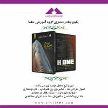 پکیج جامع معماری گروه آموزشی حلما