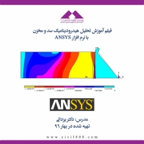 فیلم آموزش تحلیل هیدرودینامیک سد و مخزن با نرم افزار ANSYS
