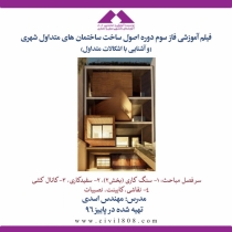 فیلم آموزشی فاز سوم دوره اصول ساخت ساختمان های متداول شهری (و آشنایی با اشکالات متداول)