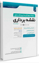 کتاب سوالات چهارگزینهای و نکات جامع نقشهبرداری