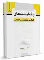 کتاب چک لیستهای کارگاهی عملیات ساختمانی