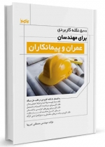 ۵۰۰ نکته کاربردی برای مهندسان عمران و پیمانکاران