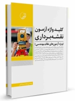کلیدواژه آزمون نظام مهندسی نقشه برداری