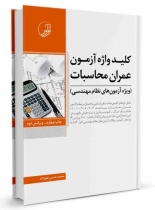 کتاب کلیدواژه آزمون عمران محاسبات