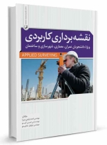 کتاب نقشهبرداری کاربردی