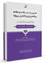 کتاب مدیریت ساخت و نظام برنامهریزی و کنترل پروژه