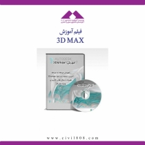 آموزش ۳Dsmax