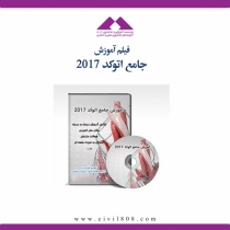 فیلم آموزش اتوکد ۲۰۱۷