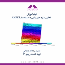 فیلم آموزشی تحلیل سازه های بنایی با استفاده از ANSYS