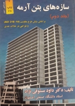 سازه های بتن آرمه (جلد دوم، ویرایش دوم)