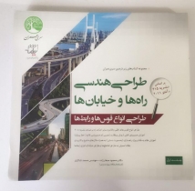 طراحی هندسی راهها و خیابانها