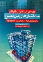 طراحی لرزهای دیافراگم ساختمانهای بتن مسلح