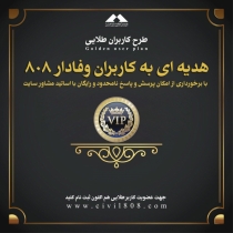 عضو VIP سایت 808 شوید تا از مزایای جدید مختص این اعضا برخوردار باشید