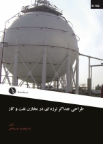 طراحی جداگر لرزهای در مخازن نفت و گاز