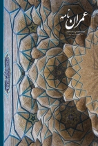 فصلنامه عمران‌نامه ـ شماره۵ ـ پاییز ۹۵