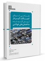 کتاب طراحی لرزهای اتصالات گیردار از پیش تأیید شده ساختمانهای فولادی