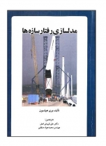 مدلسازی رفتار سازه ها