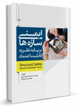 کتاب ایمنی سازه‌ها بر پایه نظریه قابلیت اعتماد