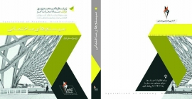 مجموعه بستههای آموزشی کارشناسی ارشد معماری و هنرهای ساخت- سیستمهای ساختمانی