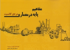 مفاهیم پایه در معماری