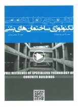 کتاب تکنولوژی ساختمانهای بتنی