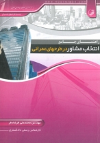 راهنمای مشاور در انتخاب طرح های مشاور عمرانی