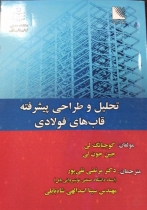 تحلیل و طراحی پیشرفته قاب های فولادی