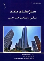 کتاب سازه های بلند، مبانی و مفاهیم طراحی