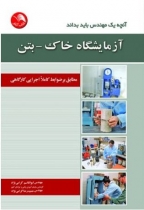 آزمایشگاه خاک - بتن