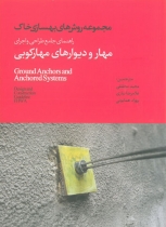 کتاب مجموعه روش های بهسازی خاک: راهنمای جامع طراحی و اجرای مهار و دیوارهای مهارکوبی