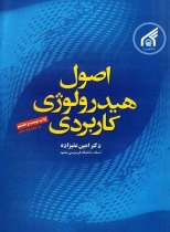 اصول هیدرولوژی کاربردی