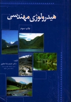 هیدرولوژی مهندسی