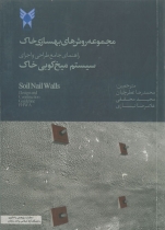 مجموعه روش های بهسازی خاک: راهنمای جامع طراحی و اجرای ریزشمع ها