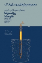 مجموعه روش های بهسازی خاک