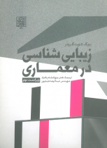 زیباییشناسی در معماری (ویراست دوم)