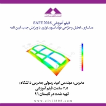 فیلم آموزشی SAFE 2016