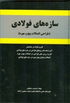 سازه های فولادی (طراحی اتصالات پیچ و مهره)