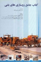 کتاب جامع روسازی های بتنی