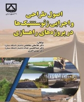 اصول طراحی و اجرایی ژئوسنتتیک ها در پروژه های راهسازی