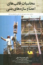 محاسبات قالب های اعضا و سازه های بتنی