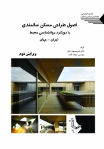 اصول طراحی مسکن سالمندی با رویکرد روانشناسی محیط